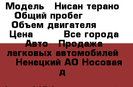 › Модель ­ Нисан терано  › Общий пробег ­ 72 000 › Объем двигателя ­ 2 › Цена ­ 660 - Все города Авто » Продажа легковых автомобилей   . Ненецкий АО,Носовая д.